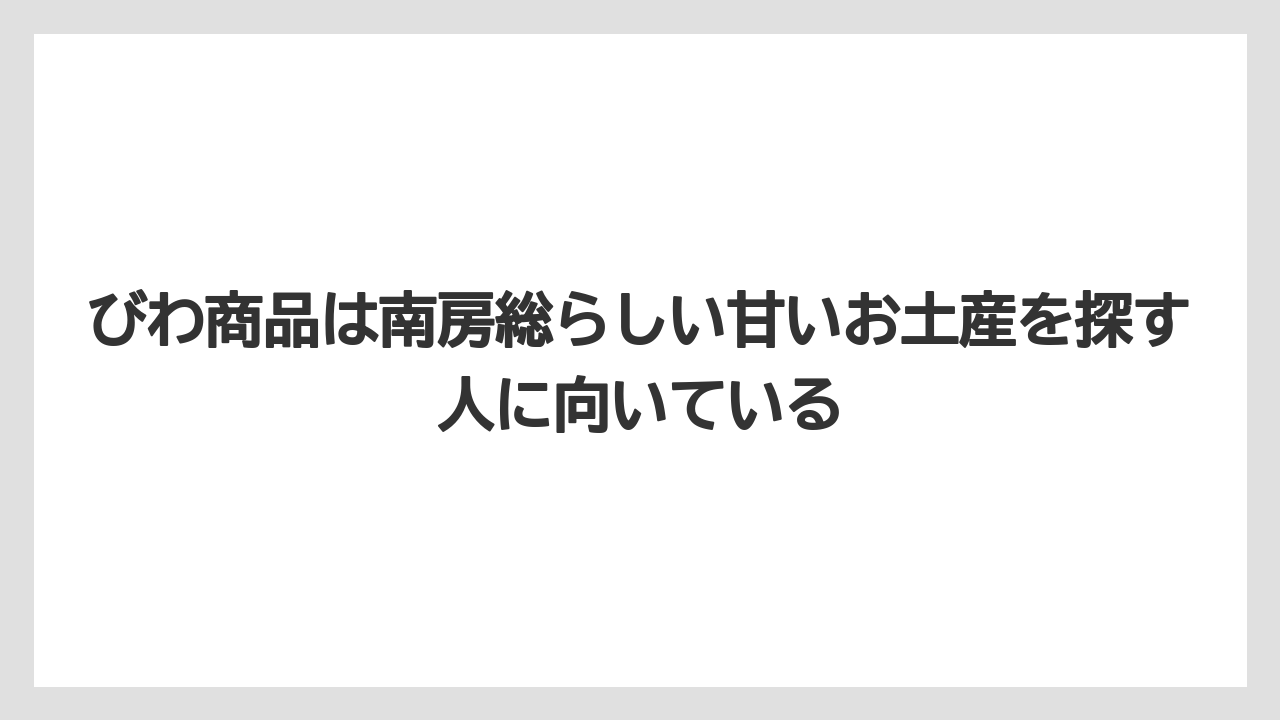 【リゾート】【宿泊】【旅】びわ商品は南房総らしい甘いお土産を探す人に向いている