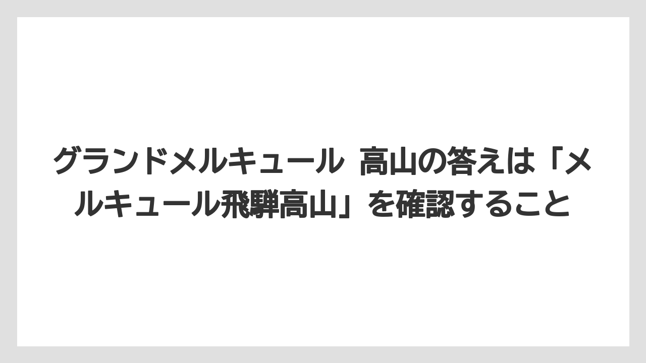 【リゾート】【宿泊】【旅】グランドメルキュール 高山の答えは「メルキュール飛騨高山」を確認すること