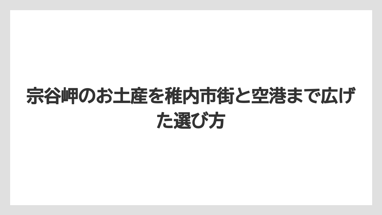 【リゾート】【宿泊】【旅】宗谷岬観光では記念品と写真映えスポットをセットで回ると満足度が上がる