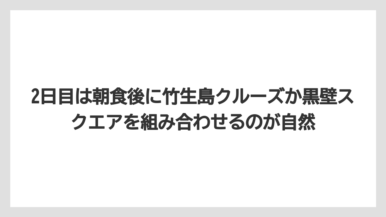 【リゾート】【宿泊】【旅】2日目は朝食後に竹生島クルーズか黒壁スクエアを組み合わせるのが自然