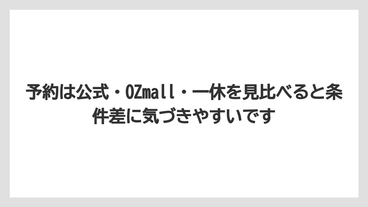 【リゾート】【宿泊】【旅】予約は公式・OZmall・一休を見比べると条件差に気づきやすいです