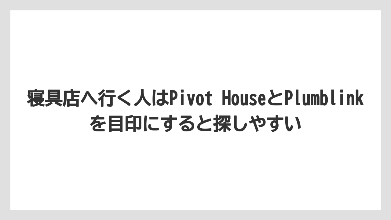 【リゾート】【宿泊】【旅】寝具店へ行く人はPivot HouseとPlumblinkを目印にすると探しやすい