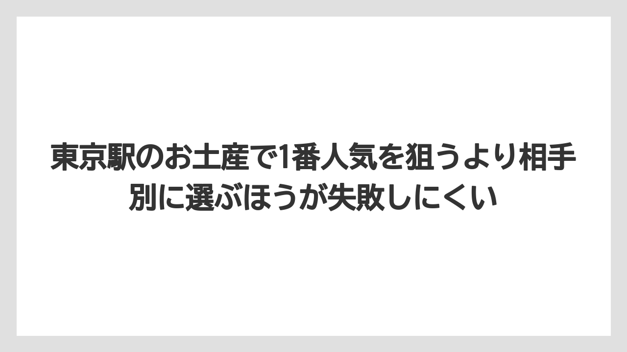 【リゾート】【宿泊】【旅】東京駅のお土産で1番人気を狙うより相手別に選ぶほうが失敗しにくい