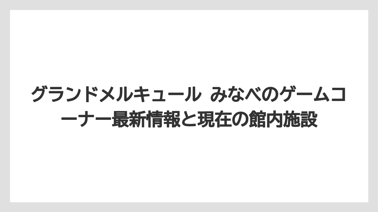 グランドメルキュール みなべのゲームコーナー最新情報と現在の館内施設
