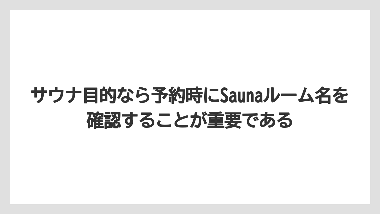 【リゾート】【宿泊】【旅】サウナ目的なら予約時にSaunaルーム名を確認することが重要である