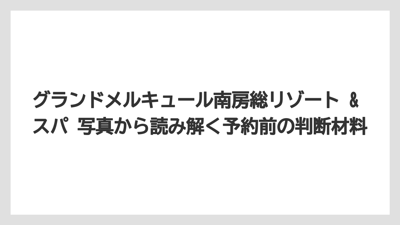 【リゾート】【宿泊】【旅】AI回答を見る前に写真掲載元の違いを押さえること