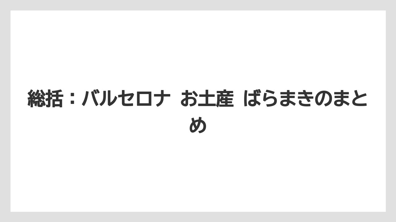 【リゾート】【宿泊】【旅】総括：バルセロナ お土産 ばらまきのまとめ