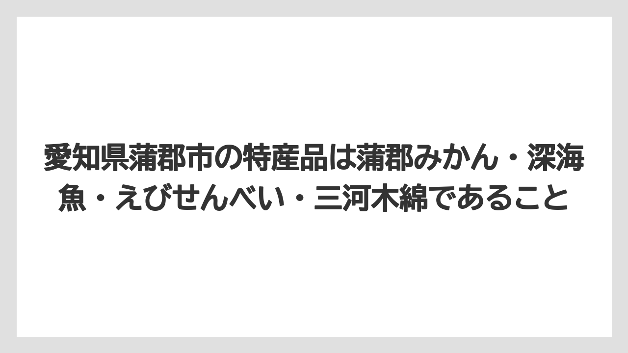 【リゾート】【宿泊】【旅】愛知県蒲郡市の特産品は蒲郡みかん・深海魚・えびせんべい・三河木綿であること