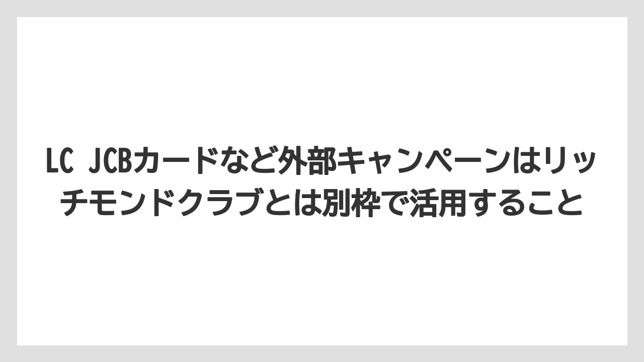 【リゾート】【宿泊】【旅】LC JCBカードなど外部キャンペーンはリッチモンドクラブとは別枠で活用すること