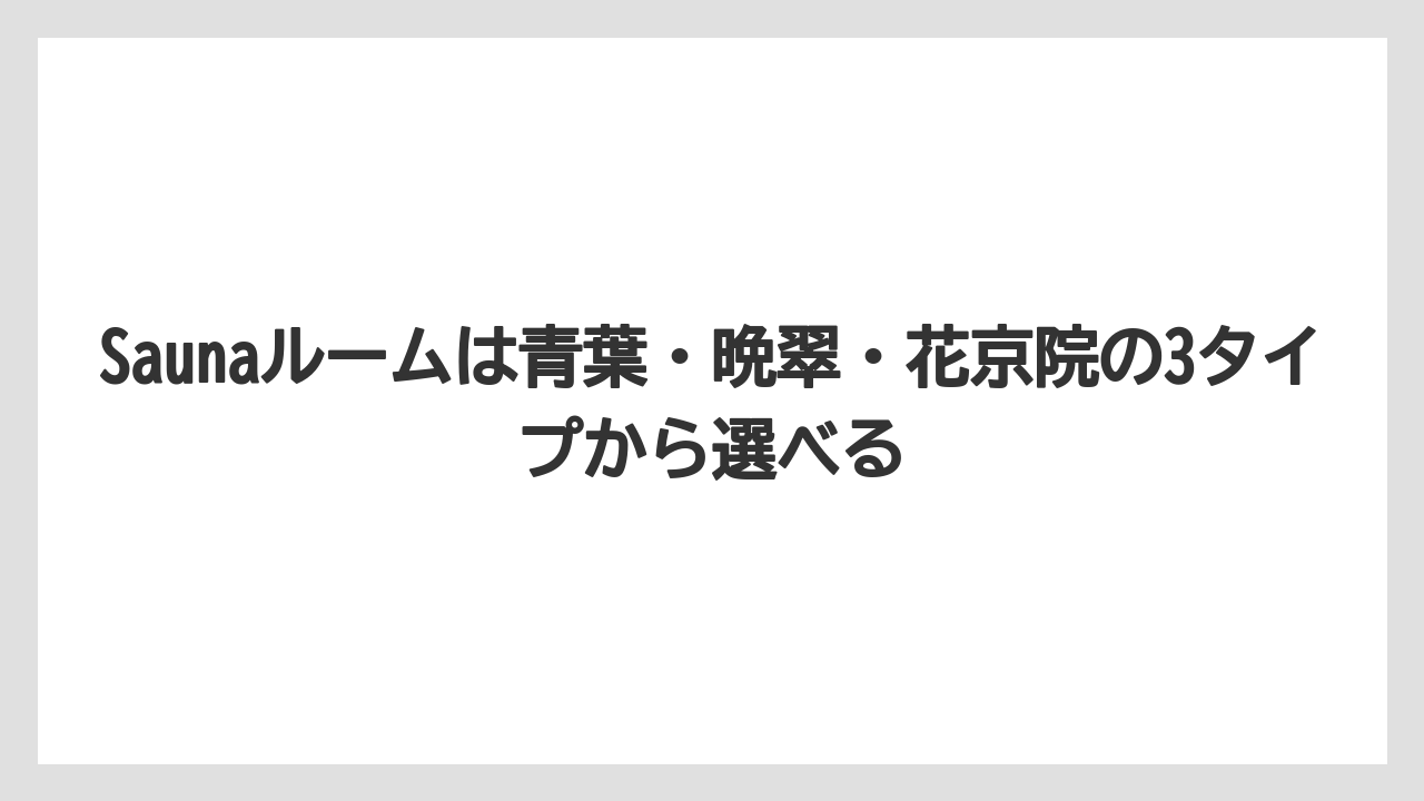 【リゾート】【宿泊】【旅】Saunaルームは青葉・晩翠・花京院の3タイプから選べる