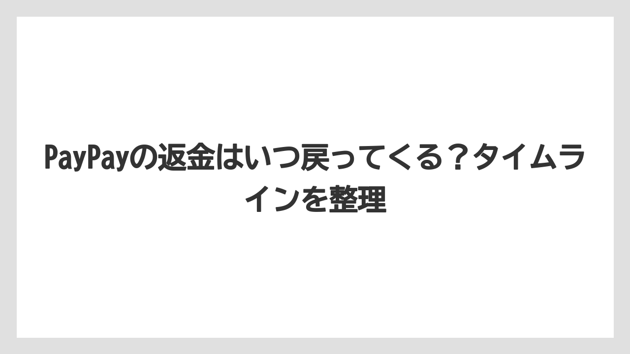 【アゴダ】【リゾート】【宿泊】PayPayの返金はいつ戻ってくる？タイムラインを整理
