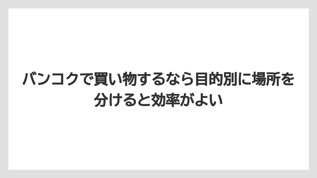 【マンダリンオリエンタル】【宿泊】【旅】バンコクで買い物するなら目的別に場所を分けると効率がよい