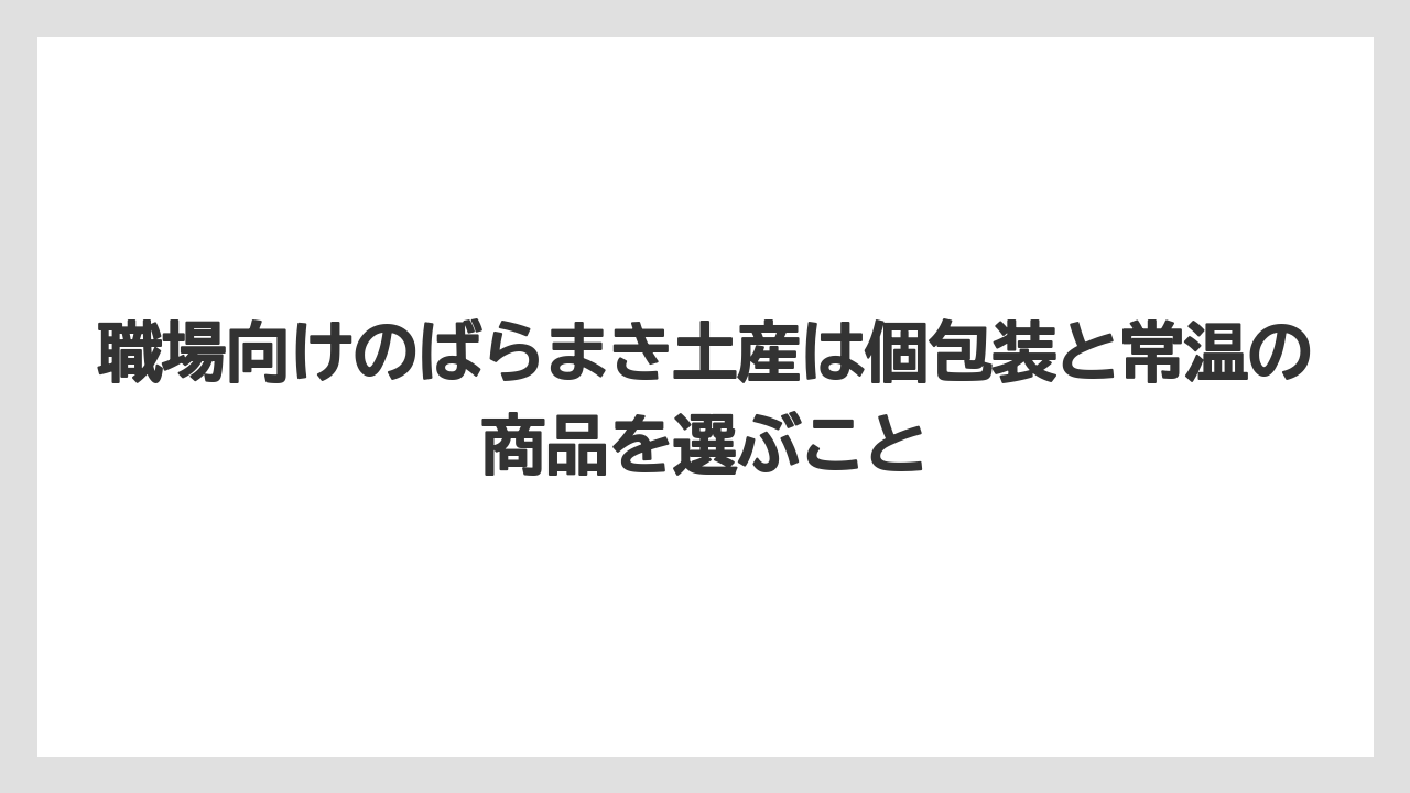 【リゾート】【宿泊】【旅】職場向けのばらまき土産は個包装と常温の商品を選ぶこと