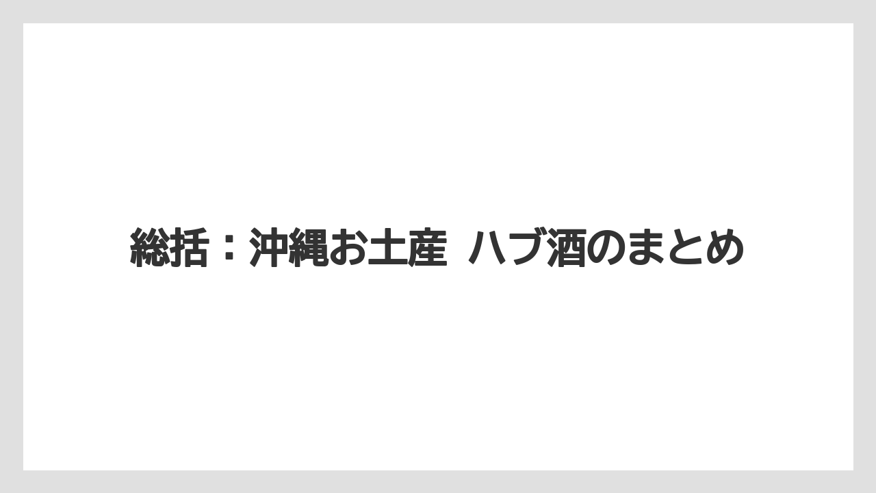 【リゾート】【宿泊】【旅】総括:沖縄お土産 ハブ酒のまとめ