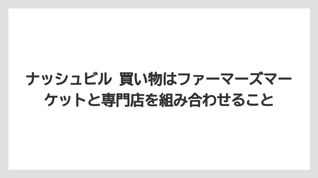 【リゾート】【宿泊】【旅】ナッシュビル 買い物はファーマーズマーケットと専門店を組み合わせること