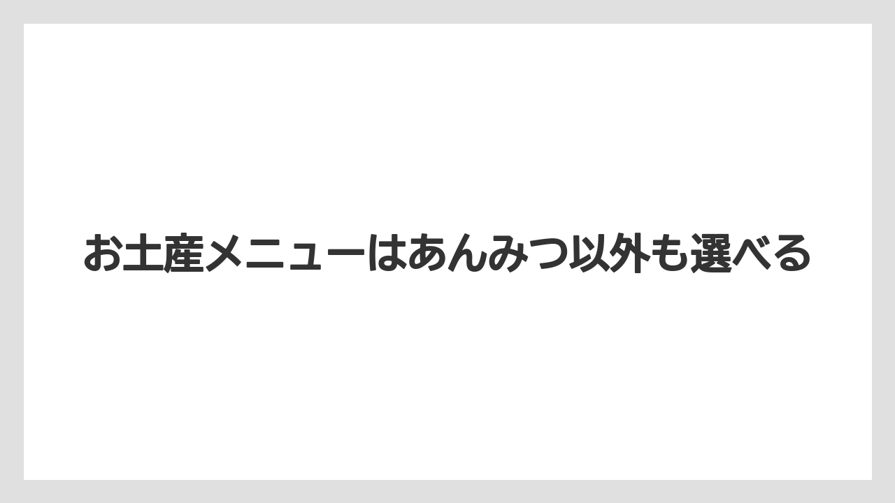 【リゾート】【宿泊】【旅】お土産メニューはあんみつ以外も選べる