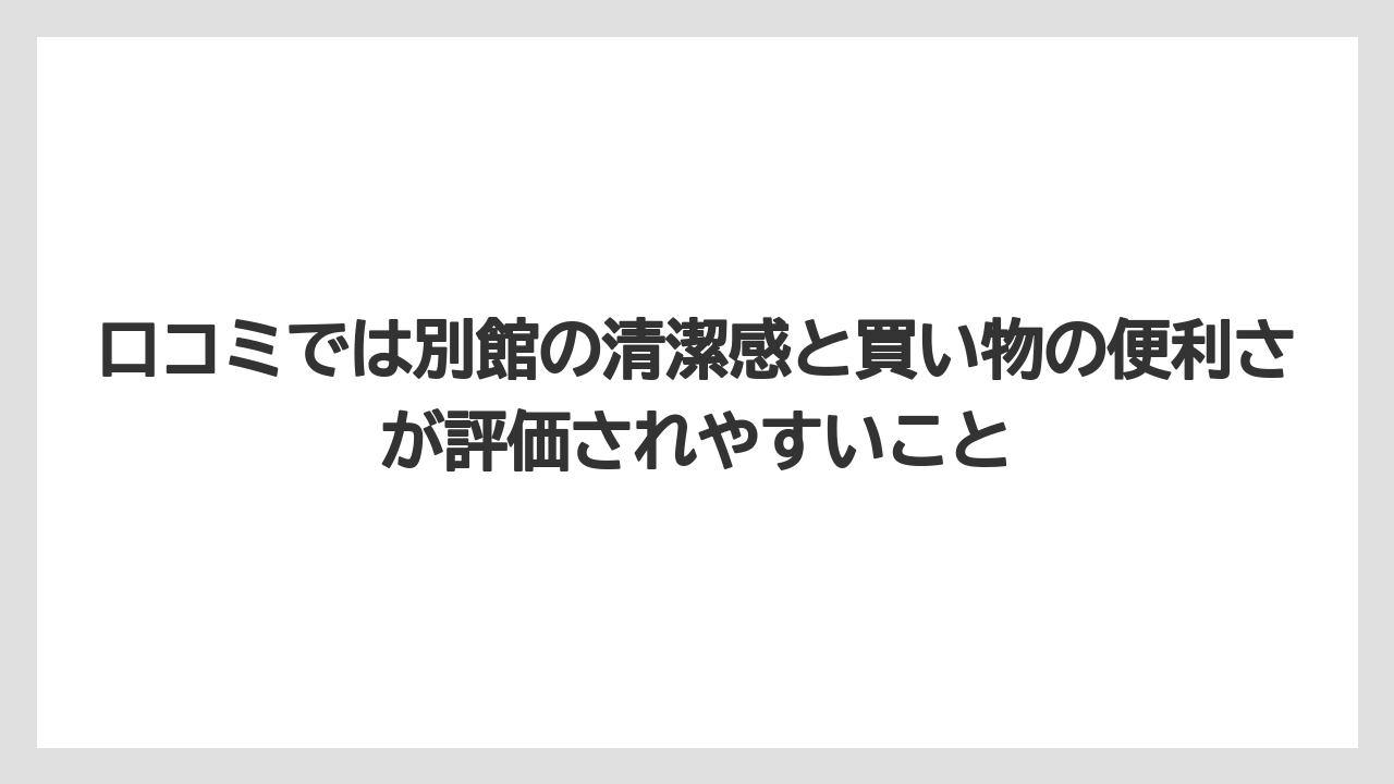 【リゾート】【宿泊】【旅】口コミでは別館の清潔感と買い物の便利さが評価されやすいこと