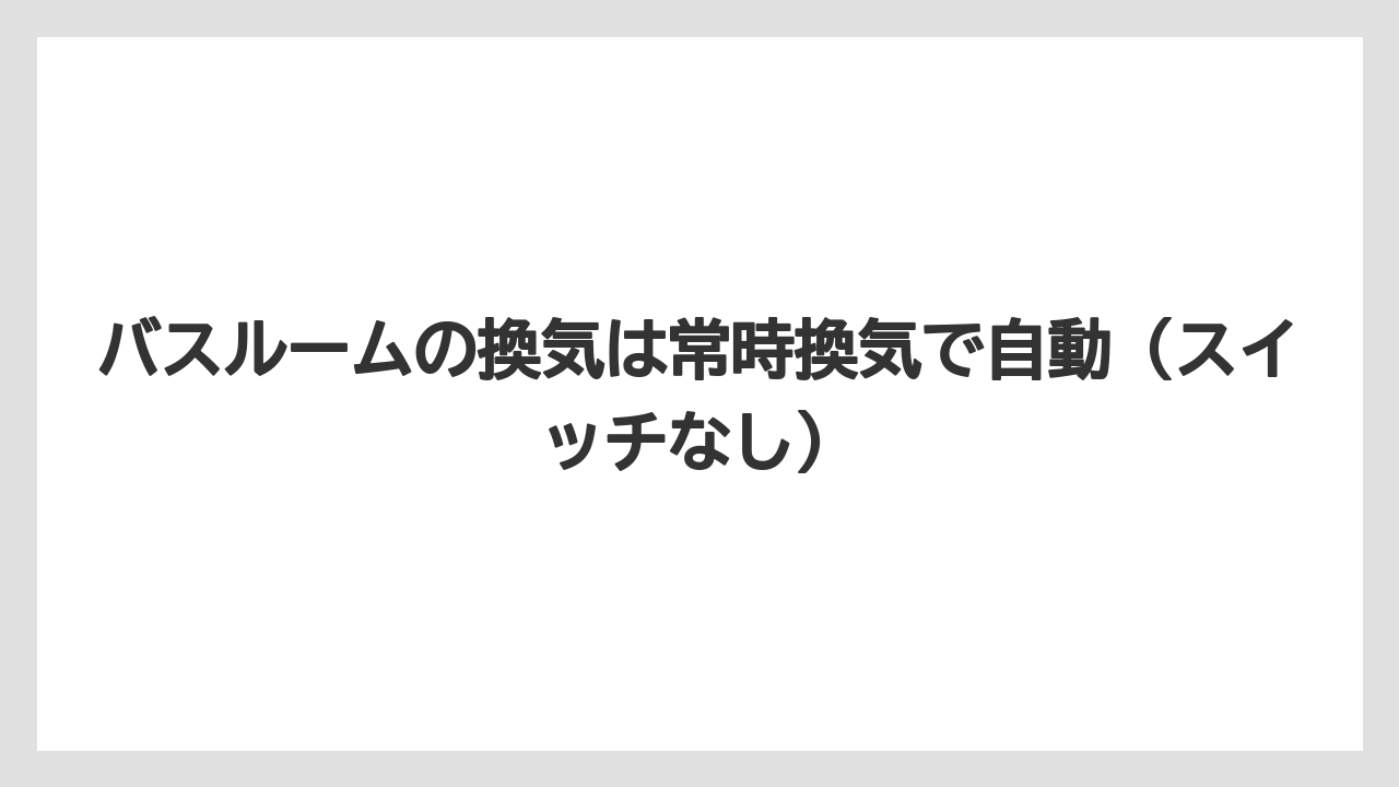 【リゾート】【宿泊】【旅】バスルームの換気は常時換気で自動（スイッチなし）