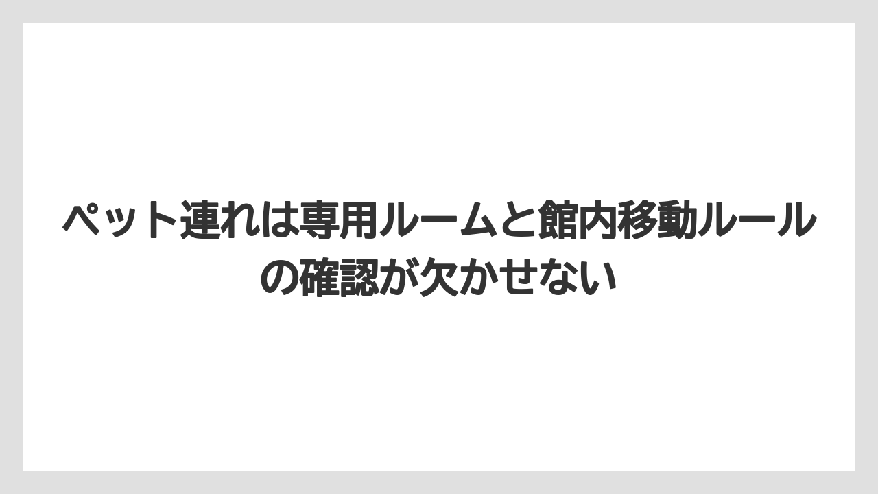 【リゾート】【宿泊】【旅】ペット連れは専用ルームと館内移動ルールの確認が欠かせない