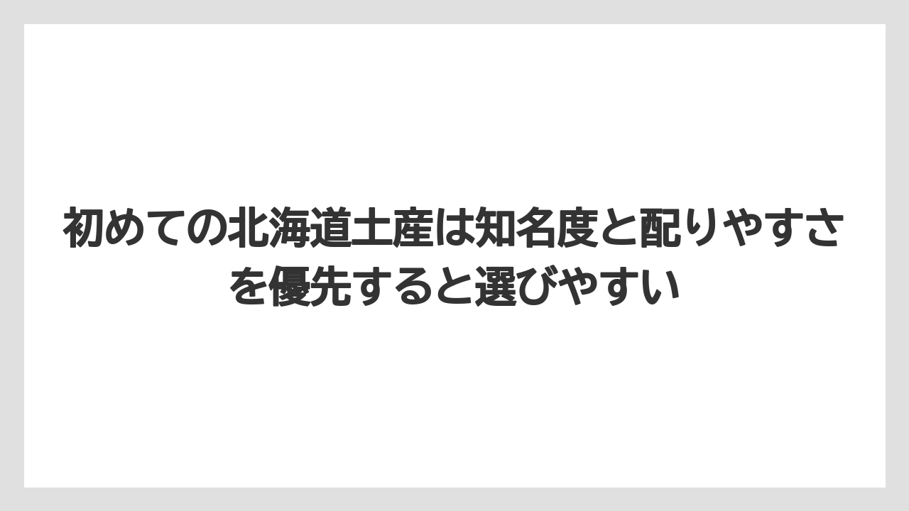 【リゾート】【宿泊】【旅】初めての北海道土産は知名度と配りやすさを優先すると選びやすい