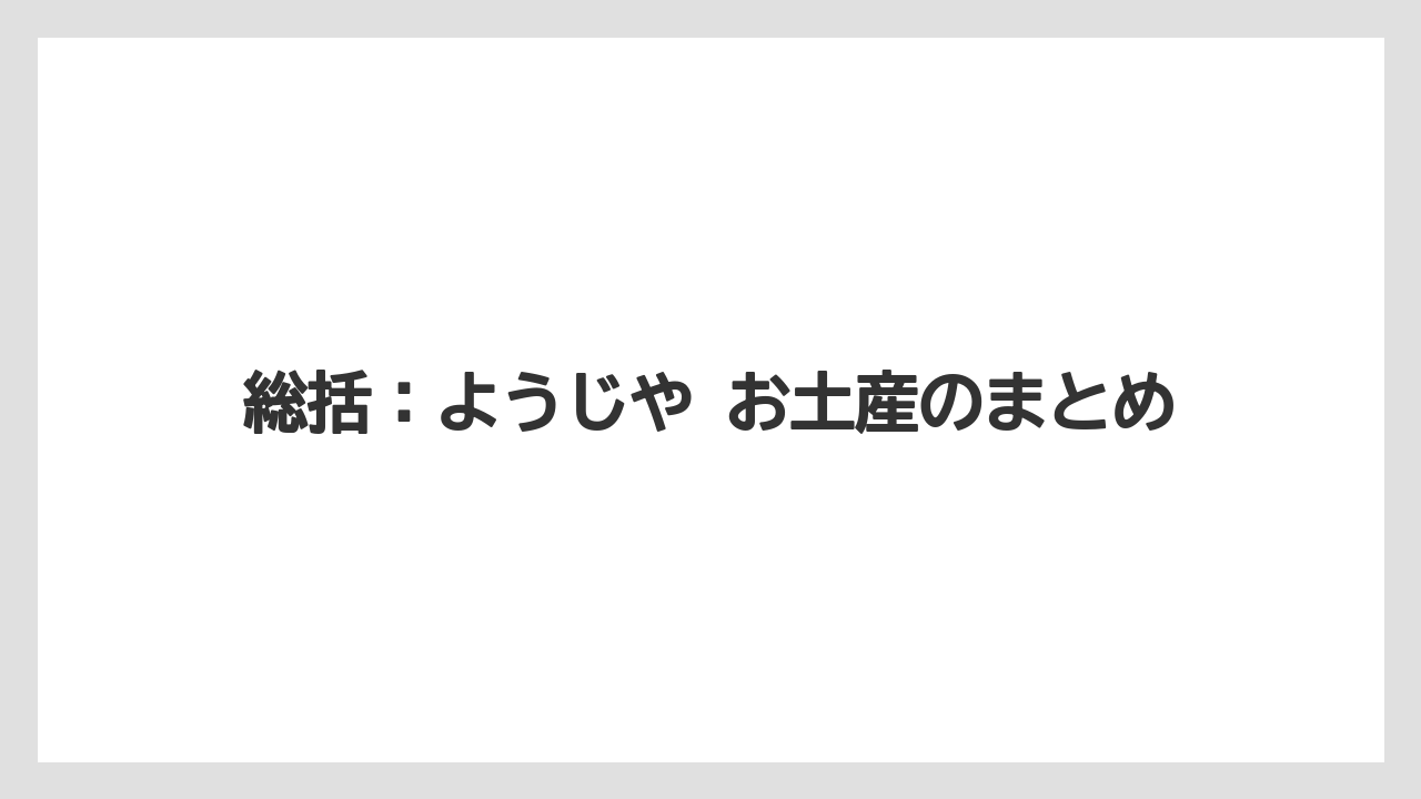 【リゾート】【宿泊】【旅】総括:ようじや お土産のまとめ