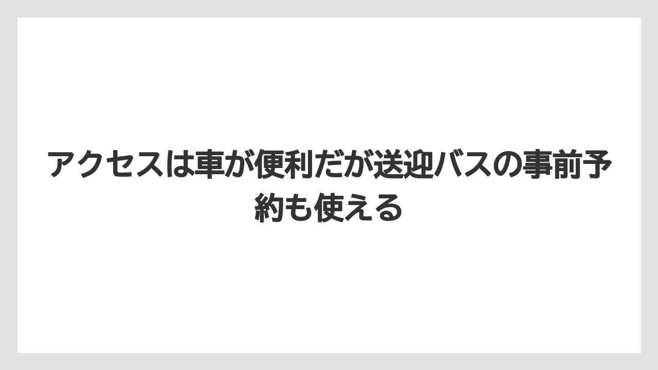 【リゾート】【国内旅行】【宿泊】【旅】アクセスは車が便利だが送迎バスの事前予約も使える
