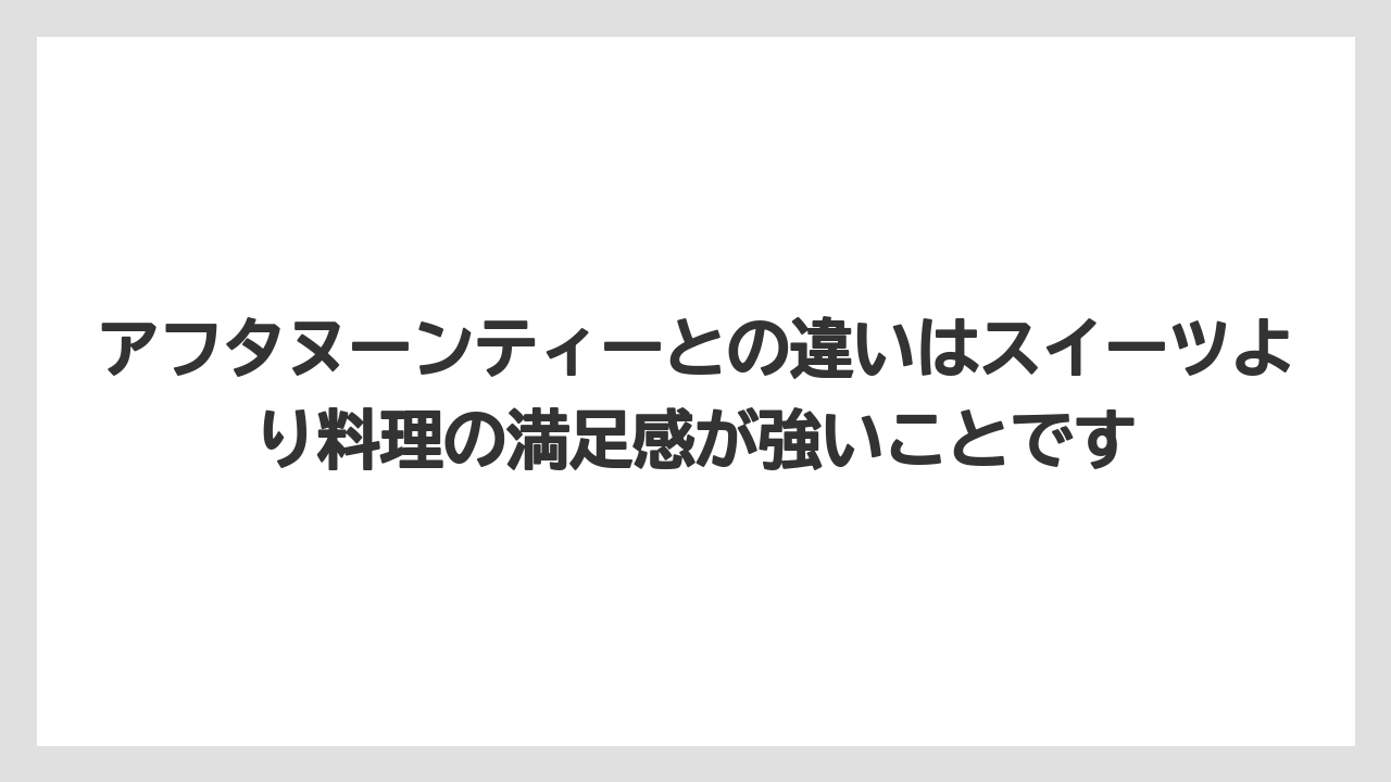 【リゾート】【宿泊】【旅】アフタヌーンティーとの違いはスイーツより料理の満足感が強いことです