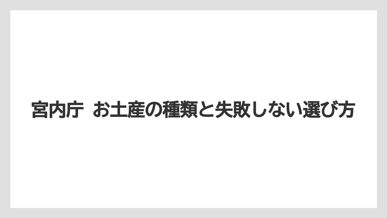 【リゾート】【宿泊】【旅】宮内庁 オンラインショップや通販は公式販売の有無を慎重に確認すること