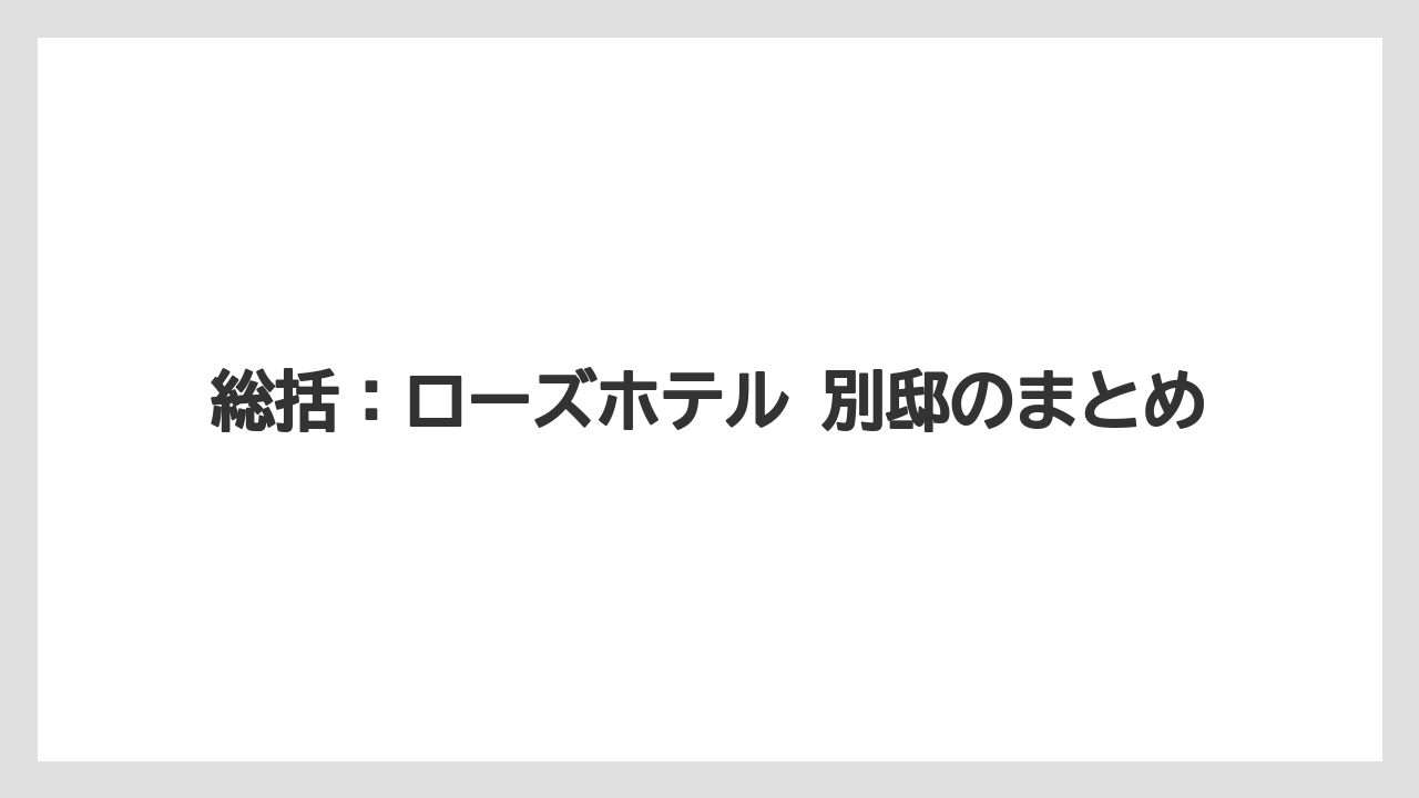 【リゾート】【宿泊】【旅】総括:ローズホテル 別邸のまとめ