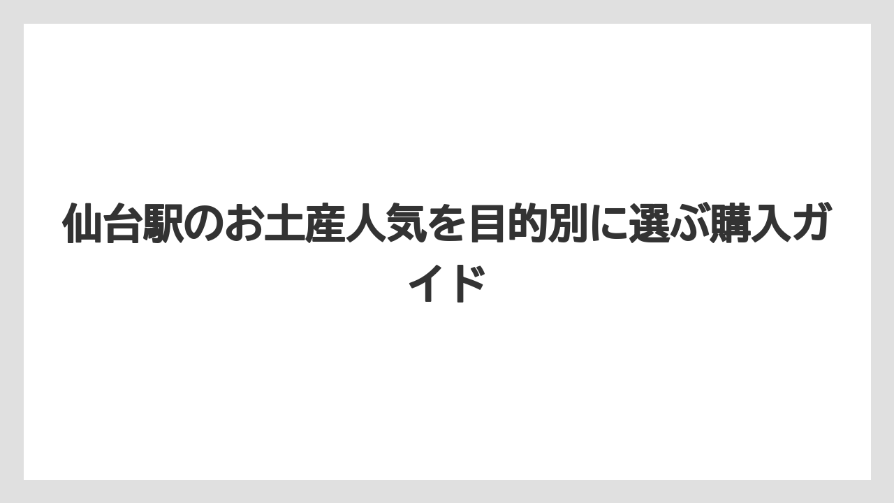 【リゾート】【宿泊】【旅】甘くない仙台土産は牛たん・笹かまぼこ・仙台長なす漬・だし系が選びやすいこと
