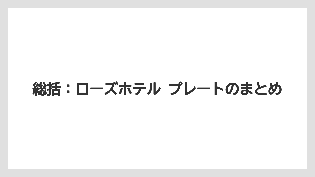 【リゾート】【宿泊】【旅】総括:ローズホテル プレートのまとめ