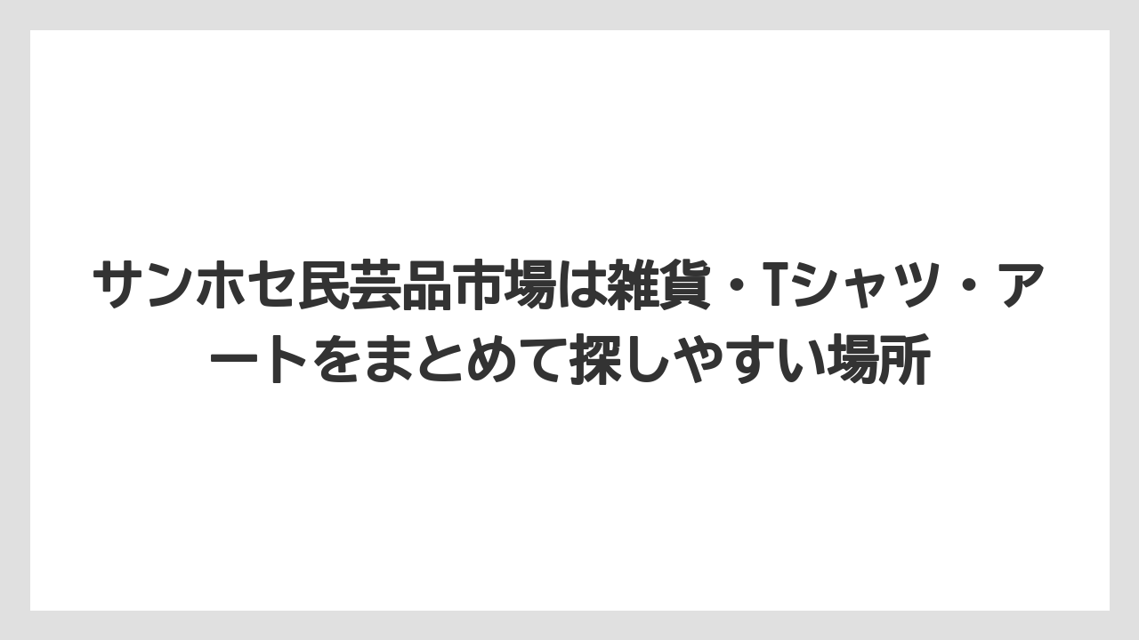【リゾート】【宿泊】【旅】サンホセ民芸品市場は雑貨・Tシャツ・アートをまとめて探しやすい場所