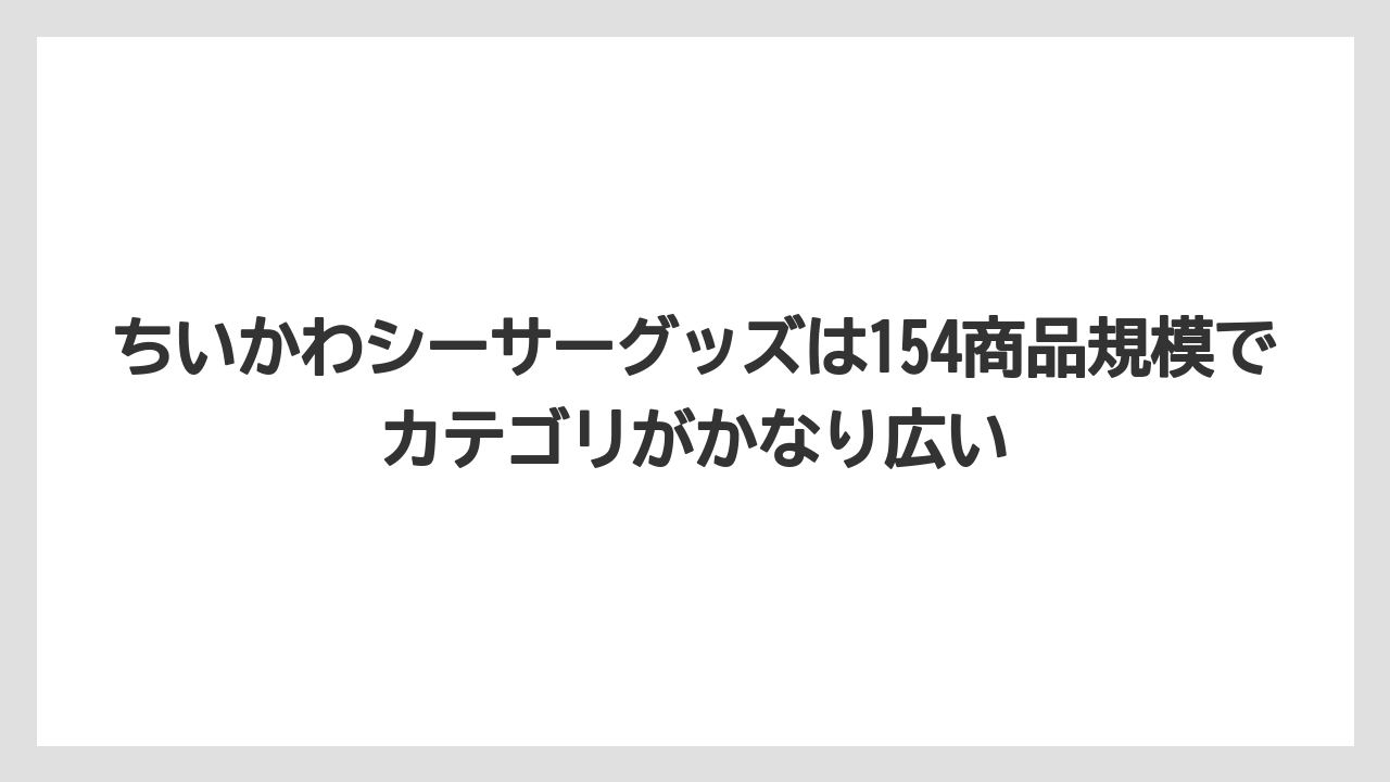 【リゾート】【宿泊】【旅】ちいかわシーサーグッズは154商品規模でカテゴリがかなり広い