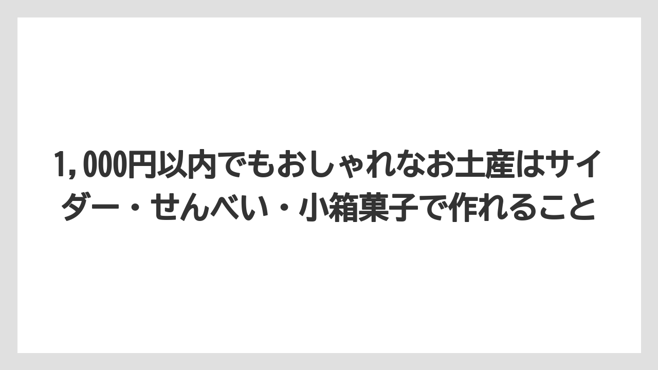【リゾート】【宿泊】【旅】1,000円以内でもおしゃれなお土産はサイダー・せんべい・小箱菓子で作れること
