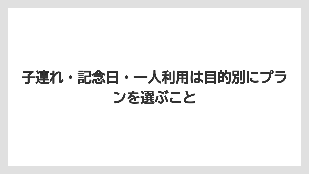 【リゾート】【宿泊】【旅】子連れ・記念日・一人利用は目的別にプランを選ぶこと