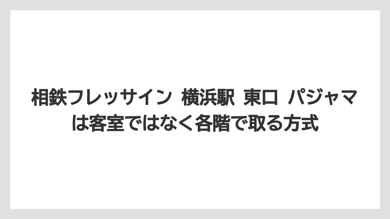 【リゾート】【宿泊】【旅】相鉄フレッサイン 横浜駅 東口 パジャマは客室ではなく各階で取る方式