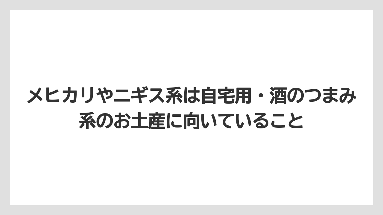 【リゾート】【宿泊】【旅】メヒカリやニギス系は自宅用・酒のつまみ系のお土産に向いていること