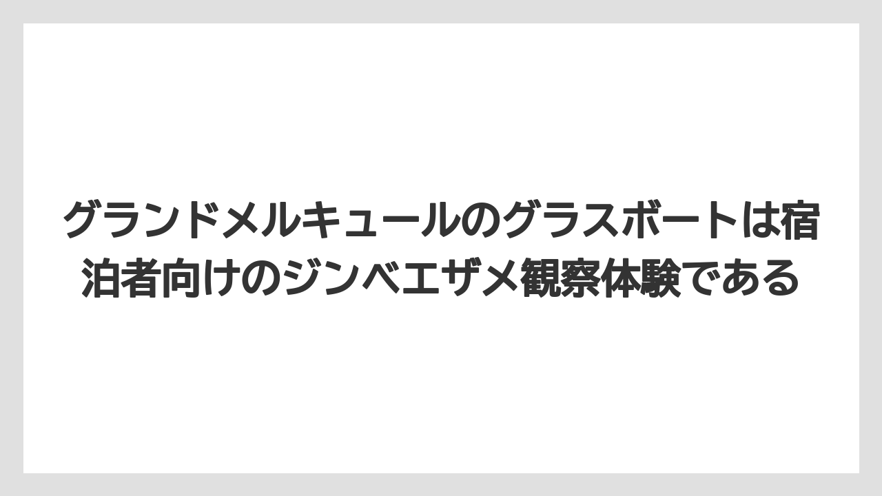 【リゾート】【国内旅行】【宿泊】【旅】グランドメルキュールのグラスボートは宿泊者向けのジンベエザメ観察体験である