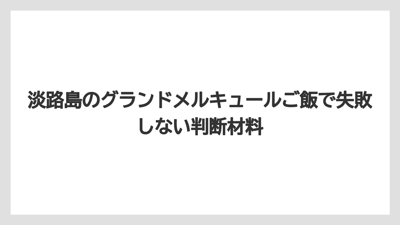 【リゾート】【宿泊】【旅】食事時間は朝70分・夕食90分を前提に動くのが無難である