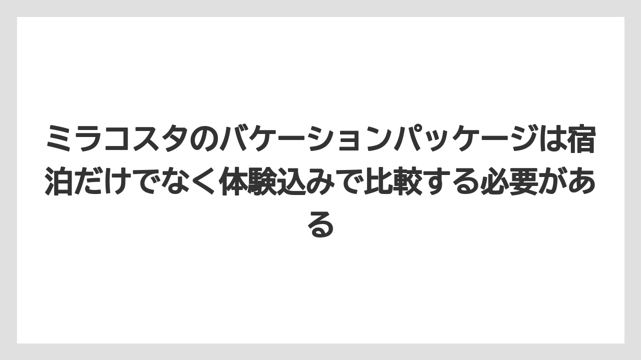 【ミラコスタ】【リゾート】【宿泊】ミラコスタのバケーションパッケージは宿泊だけでなく体験込みで比較する必要がある