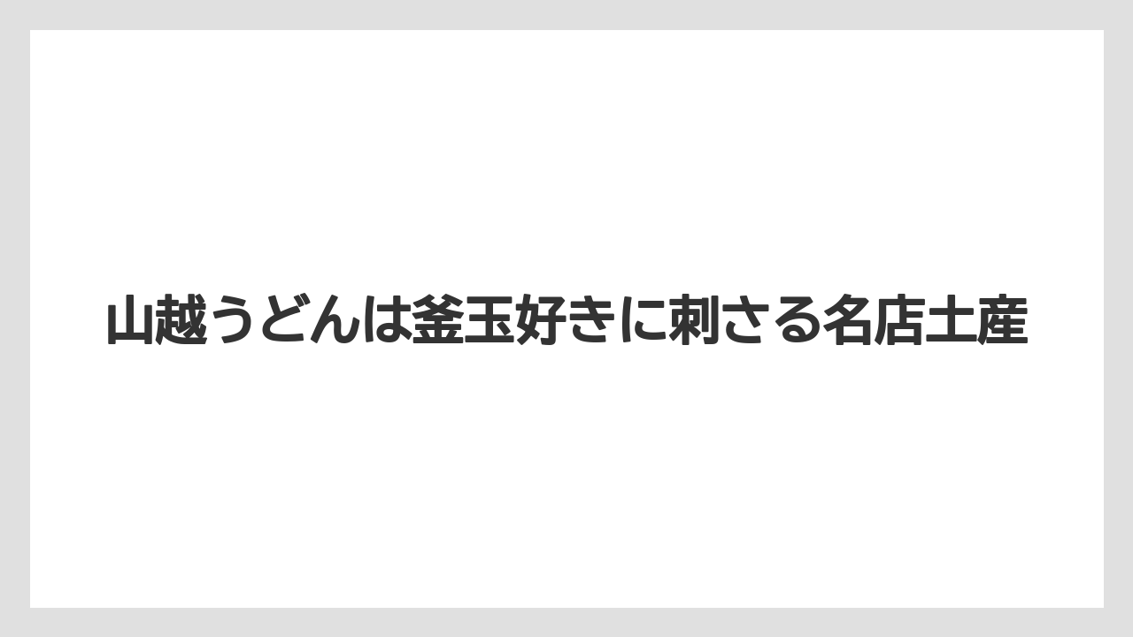 【リゾート】【宿泊】【旅】山越うどんは釜玉好きに刺さる名店土産