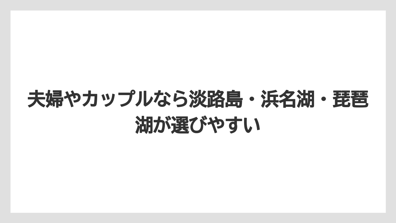 【リゾート】【国内旅行】【宿泊】【旅】夫婦やカップルなら淡路島・浜名湖・琵琶湖が選びやすい