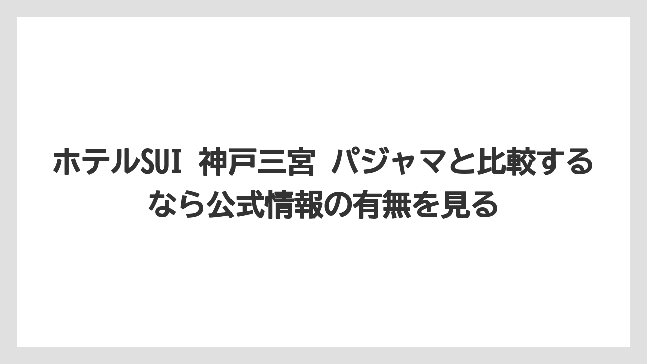 【リゾート】【宿泊】【旅】ホテルSUI 神戸三宮 パジャマと比較するなら公式情報の有無を見る