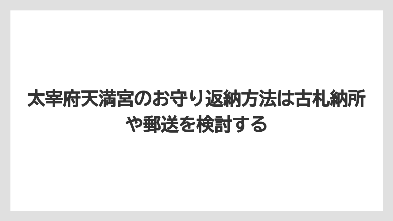 【リゾート】【宿泊】【旅】太宰府天満宮のお守り返納方法は古札納所や郵送を検討する