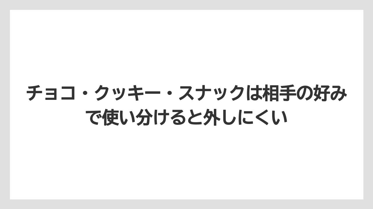 【リゾート】【宿泊】【旅】チョコ・クッキー・スナックは相手の好みで使い分けると外しにくい