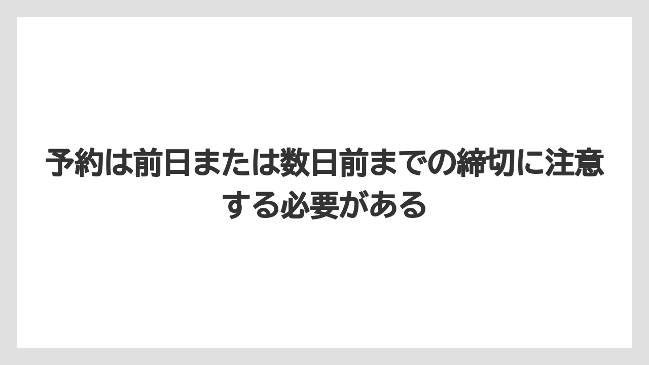 【リゾート】【宿泊】【旅】予約は前日または数日前までの締切に注意する必要がある