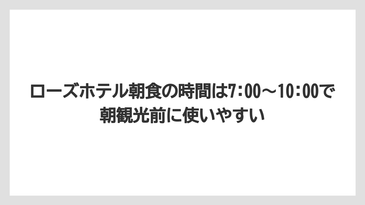 【リゾート】【宿泊】【旅】ローズホテル朝食の時間は7:00〜10:00で朝観光前に使いやすい