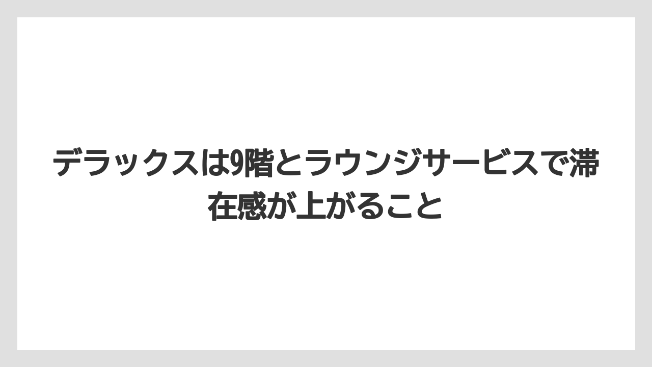 【リゾート】【宿泊】【旅】デラックスは9階とラウンジサービスで滞在感が上がること