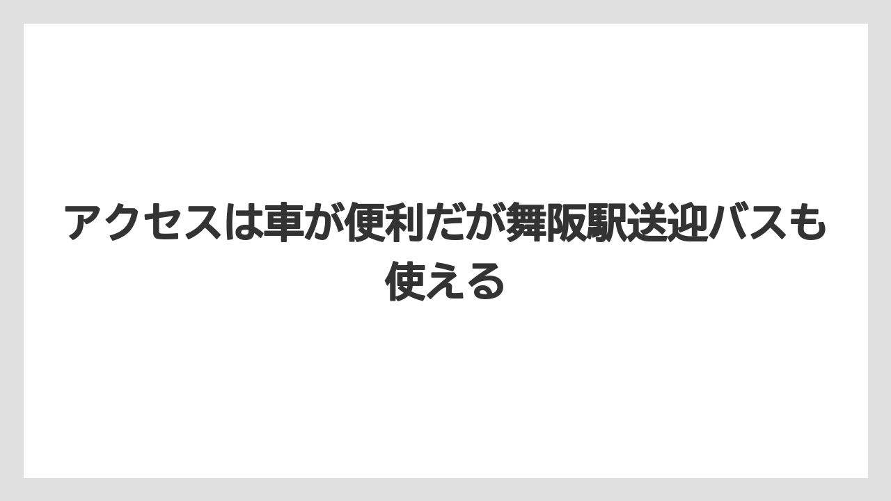 【リゾート】【国内旅行】【宿泊】【旅】アクセスは車が便利だが舞阪駅送迎バスも使える