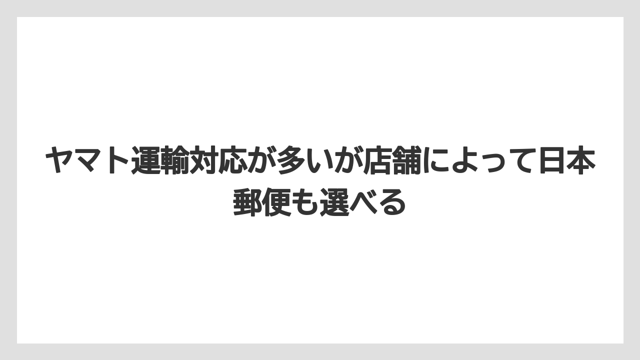 【リゾート】【宿泊】【旅】ヤマト運輸対応が多いが店舗によって日本郵便も選べる